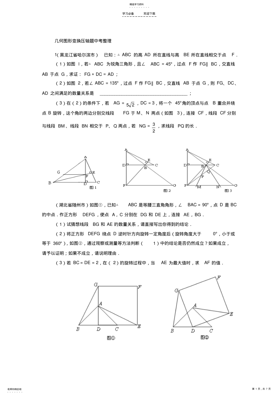 2022年几何图形变换中考数学压轴题整理 .pdf_第1页