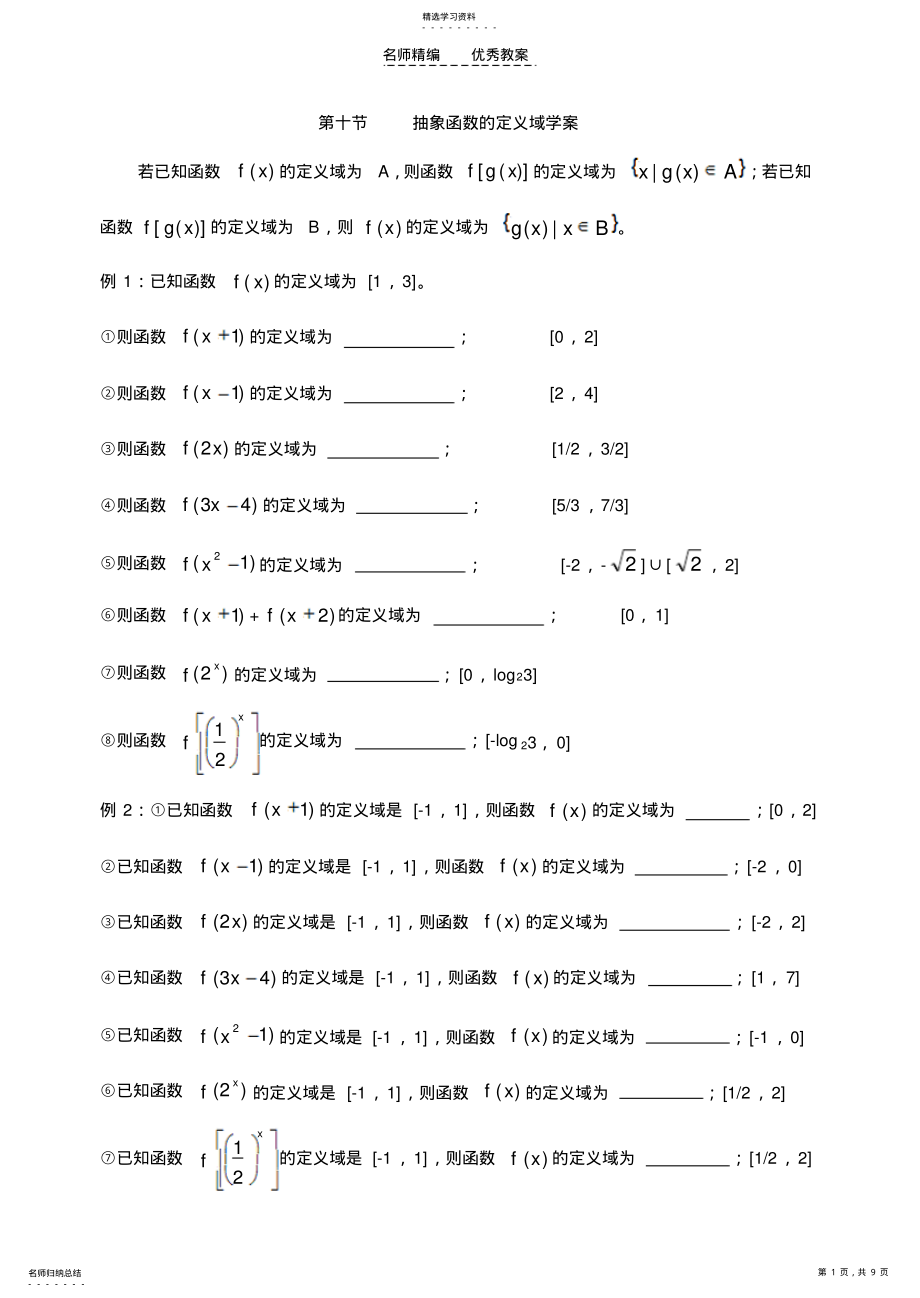 2022年高一函数教案值域抽象函数定义域教师版 .pdf_第1页