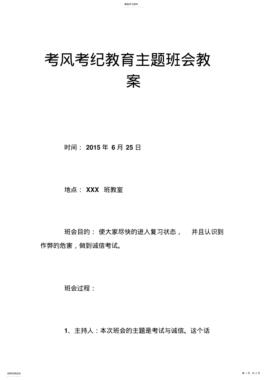 2022年考风考纪教育主题班会教案 .pdf_第1页