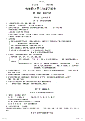 2022年北师大版七年级上册生物复习资料汇总 .pdf