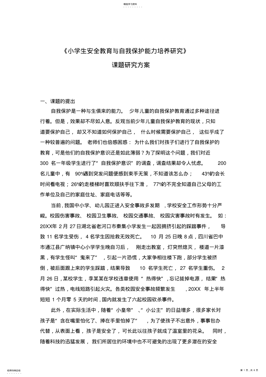 2022年小学生安全教育与自我保护能力培养研究课题研究方案 .pdf_第1页