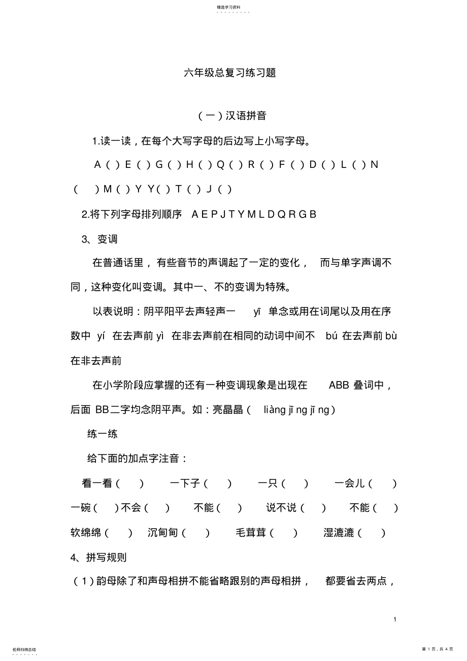 2022年六年级汉语拼音总复习练习题 .pdf_第1页