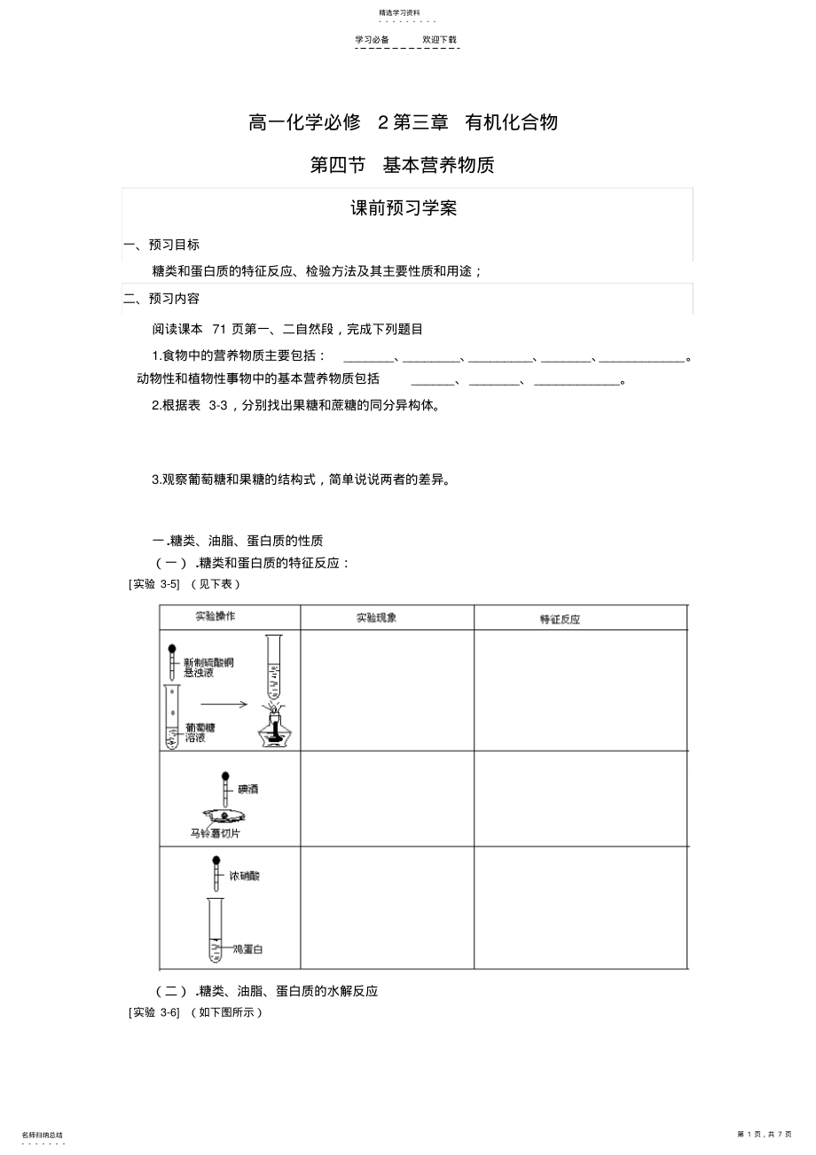 2022年高一化学第三章第四节基本营养物质学案 2.pdf_第1页