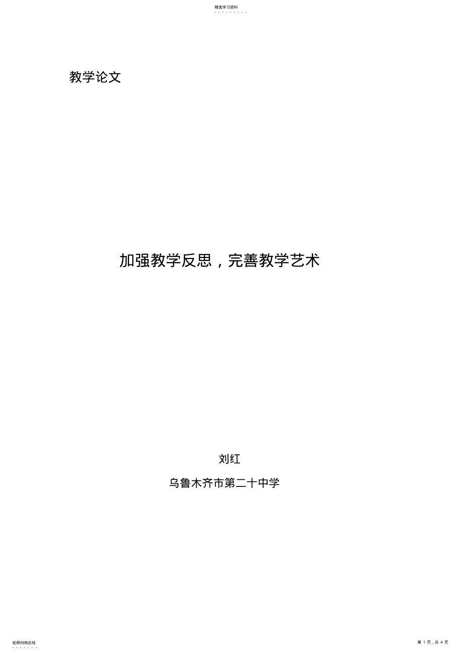 2022年加强教学反思,完善教学艺术 .pdf_第1页