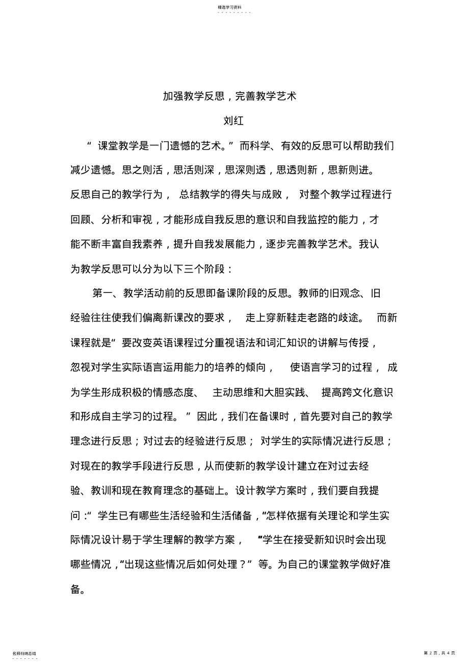 2022年加强教学反思,完善教学艺术 .pdf_第2页