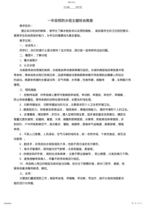 2022年预防水痘主题班会教案 .pdf