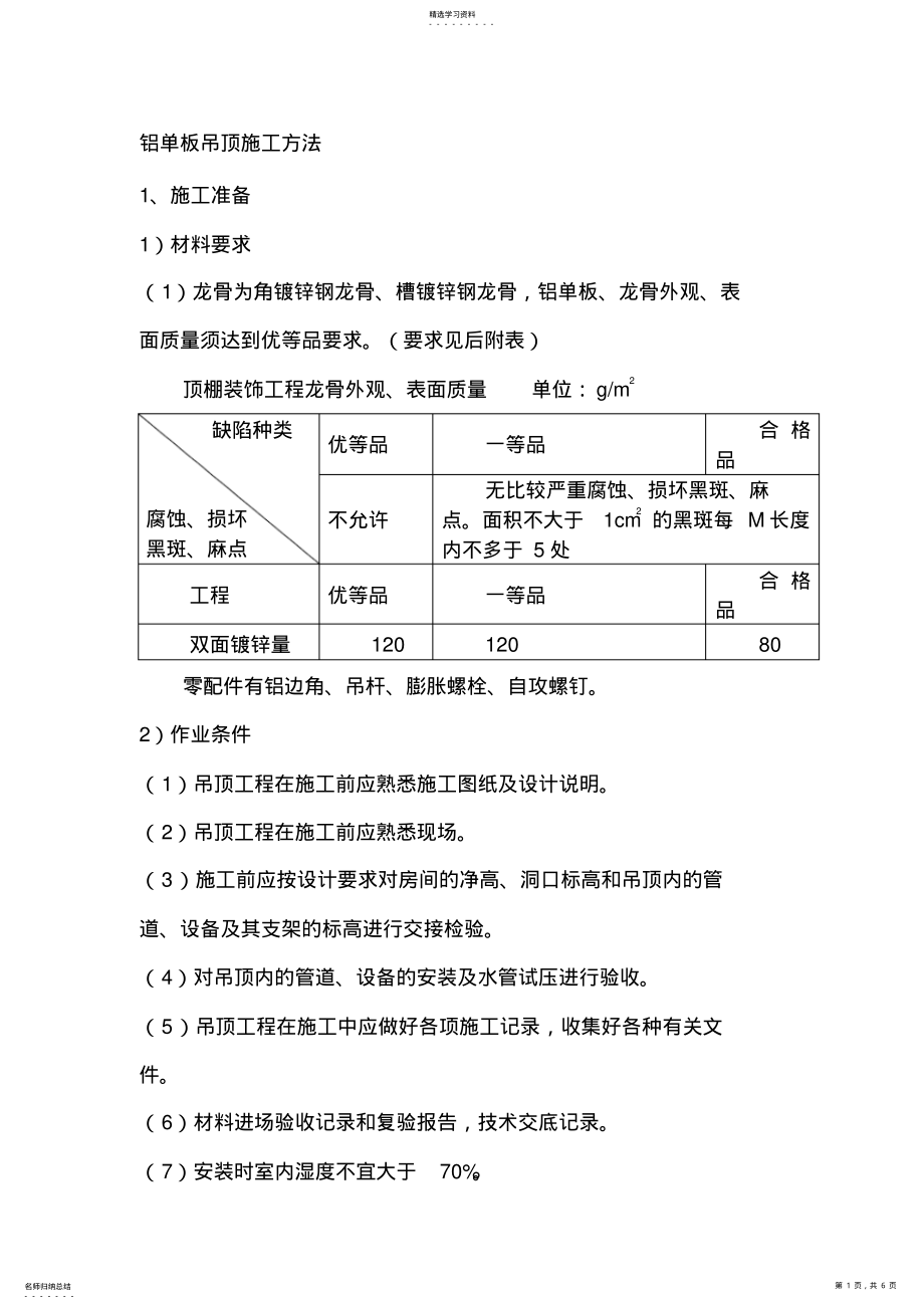 2022年铝单板吊顶施工方法 .pdf_第1页