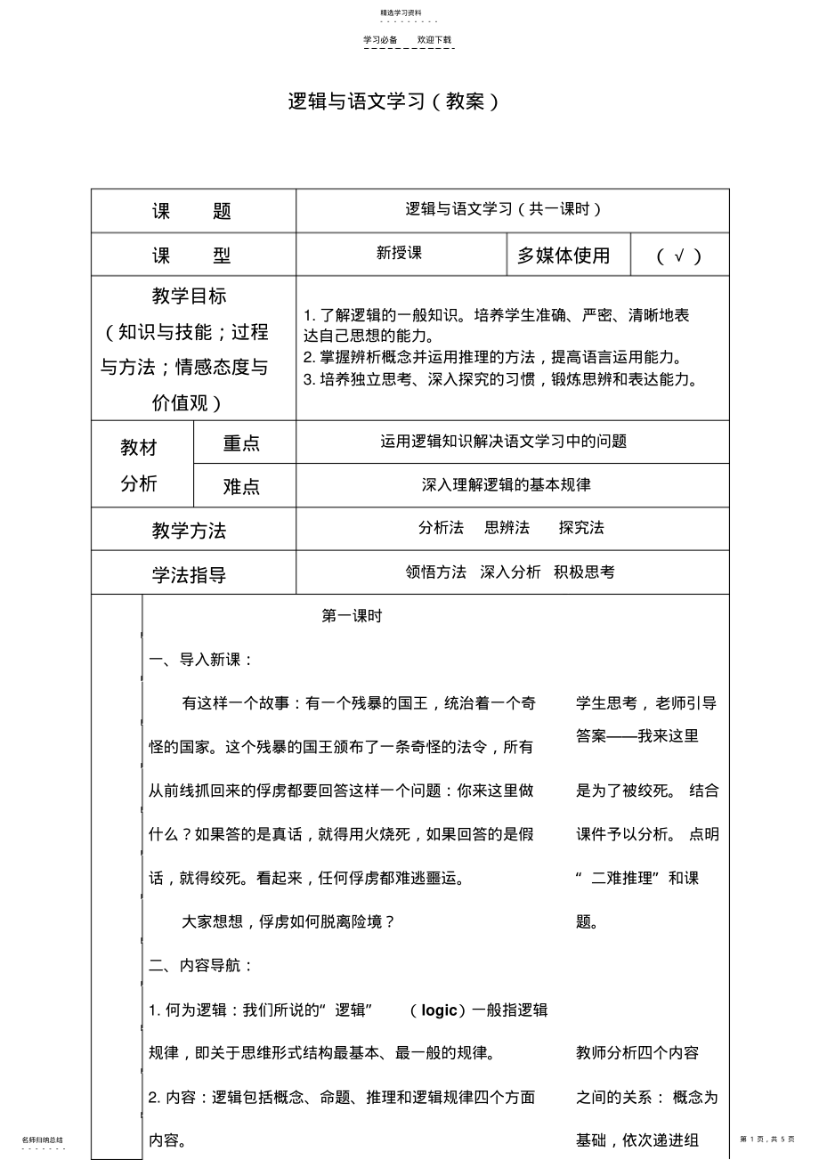 2022年逻辑与语文学习教案 .pdf_第1页