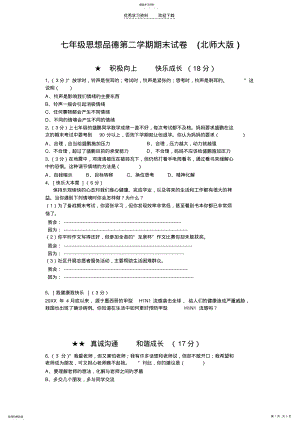 2022年北师大版思想品德七年级下册期末试卷 .pdf