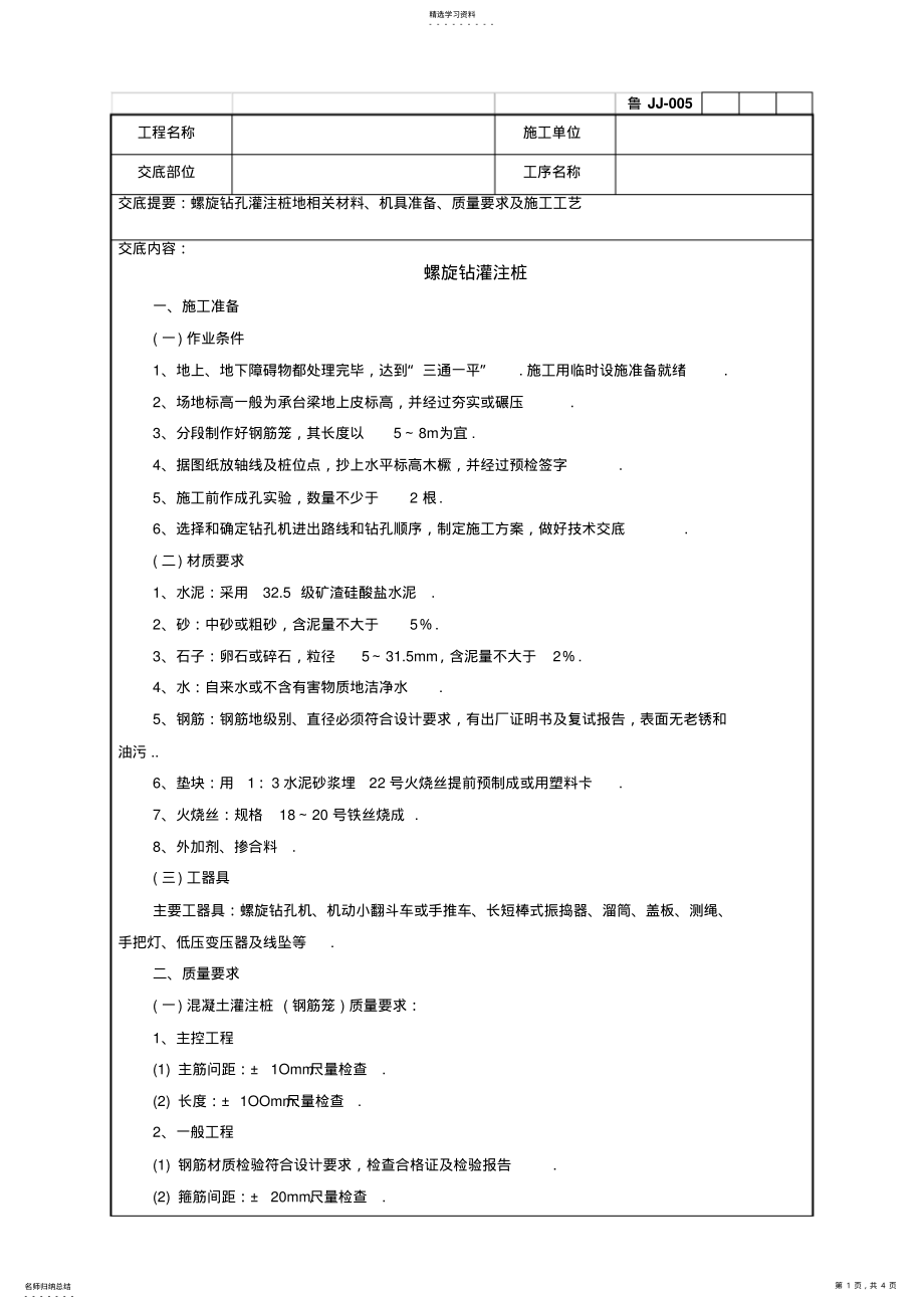 2022年螺旋钻灌注桩工程技术交底 .pdf_第1页