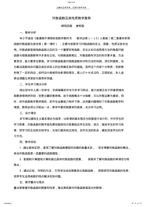 2022年对数函数及其性质教学案例 .pdf