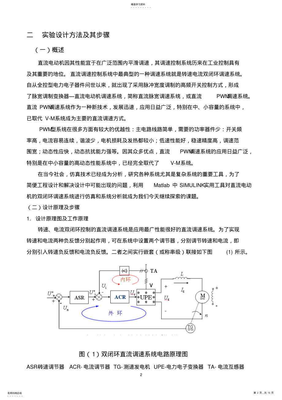 2022年双闭环控制的直流脉宽调速系统 .pdf_第2页