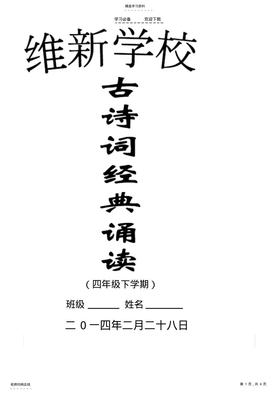 2022年四年级下学期古诗文诵读必背篇目 .pdf_第1页