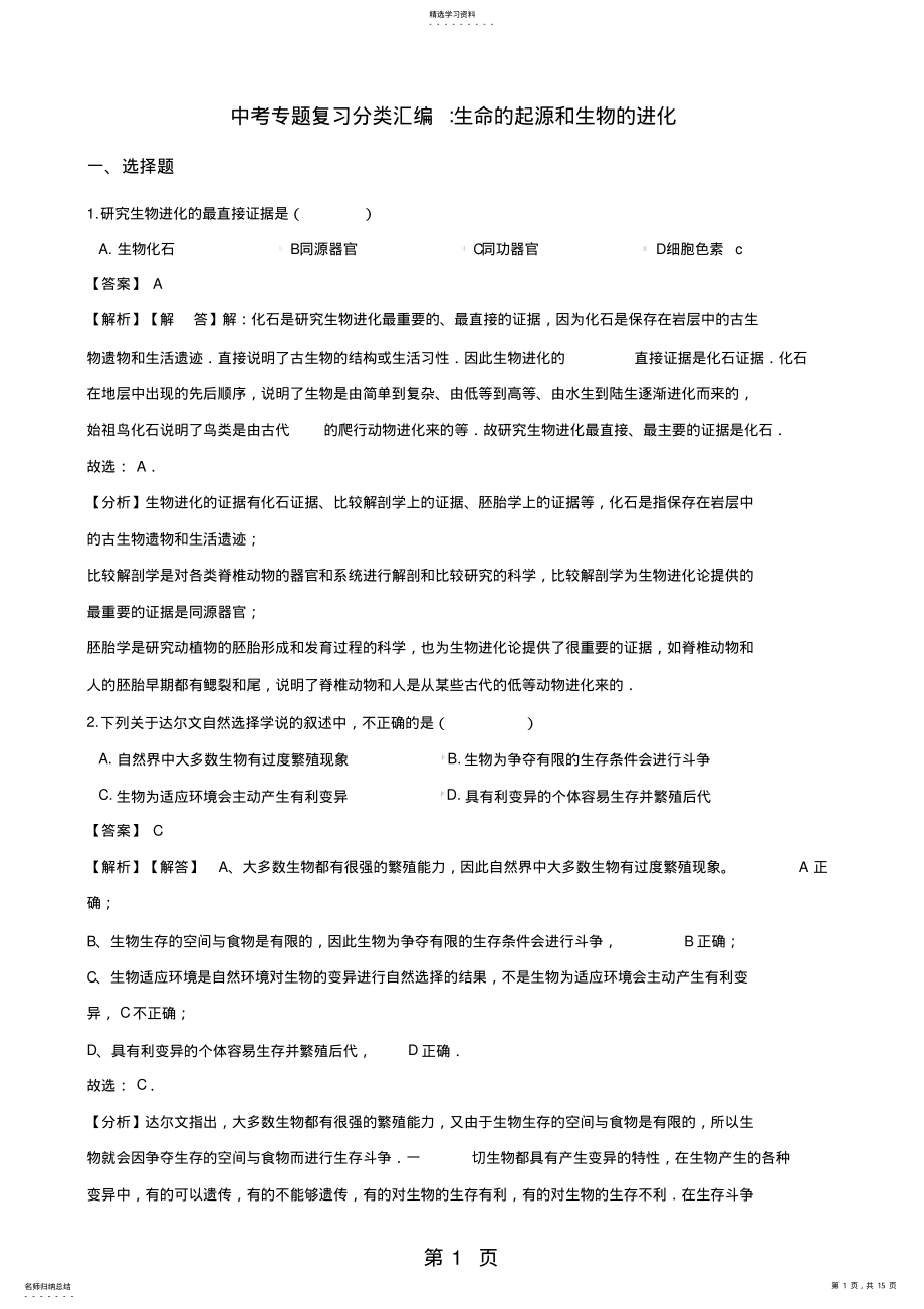 2022年完整word版,2021中考生物专题复习分类汇编：生命的起源和生物的进化精品教育 .pdf_第1页