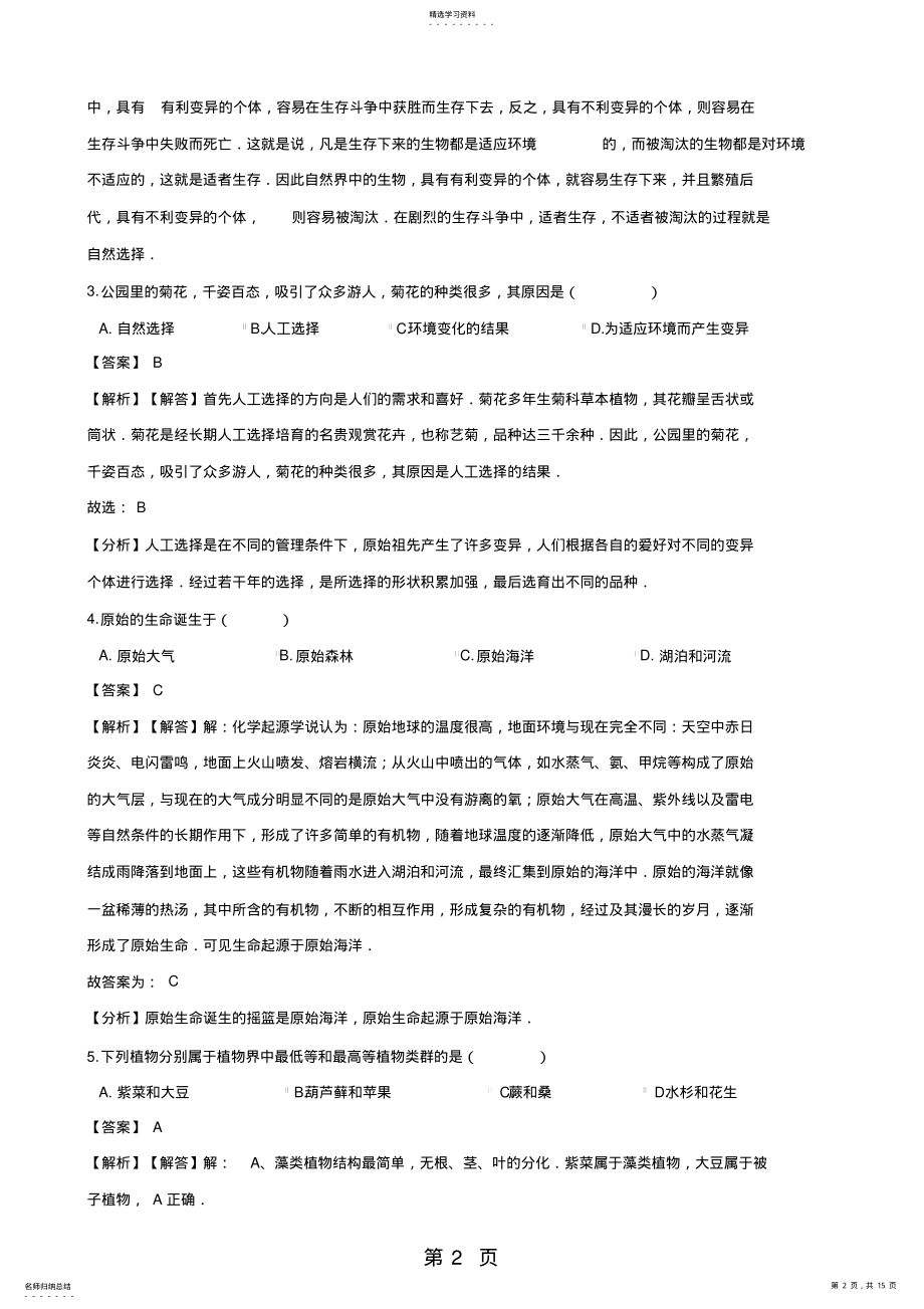 2022年完整word版,2021中考生物专题复习分类汇编：生命的起源和生物的进化精品教育 .pdf_第2页