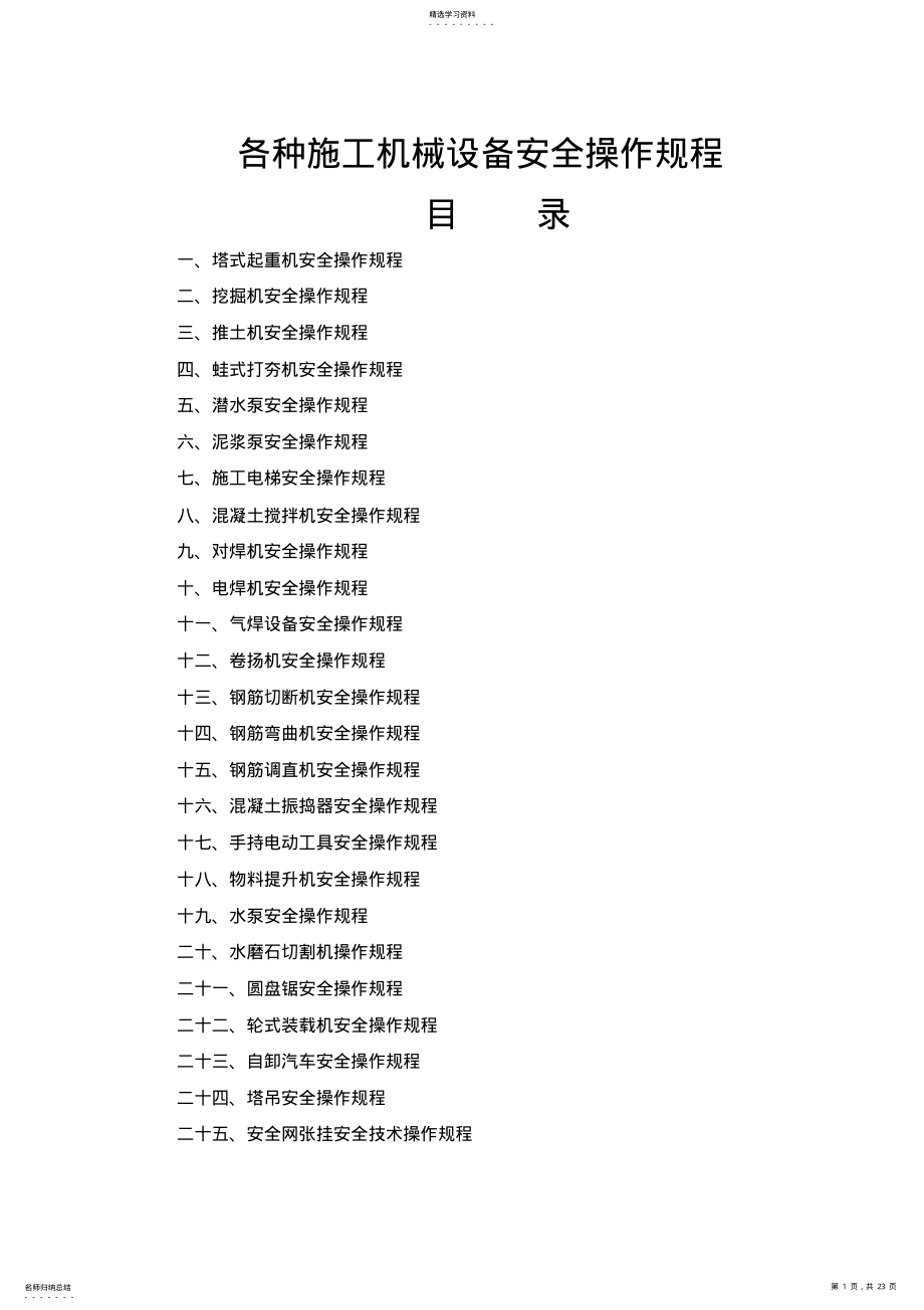 2022年各种施工机械设备安全操作规程 .pdf_第1页