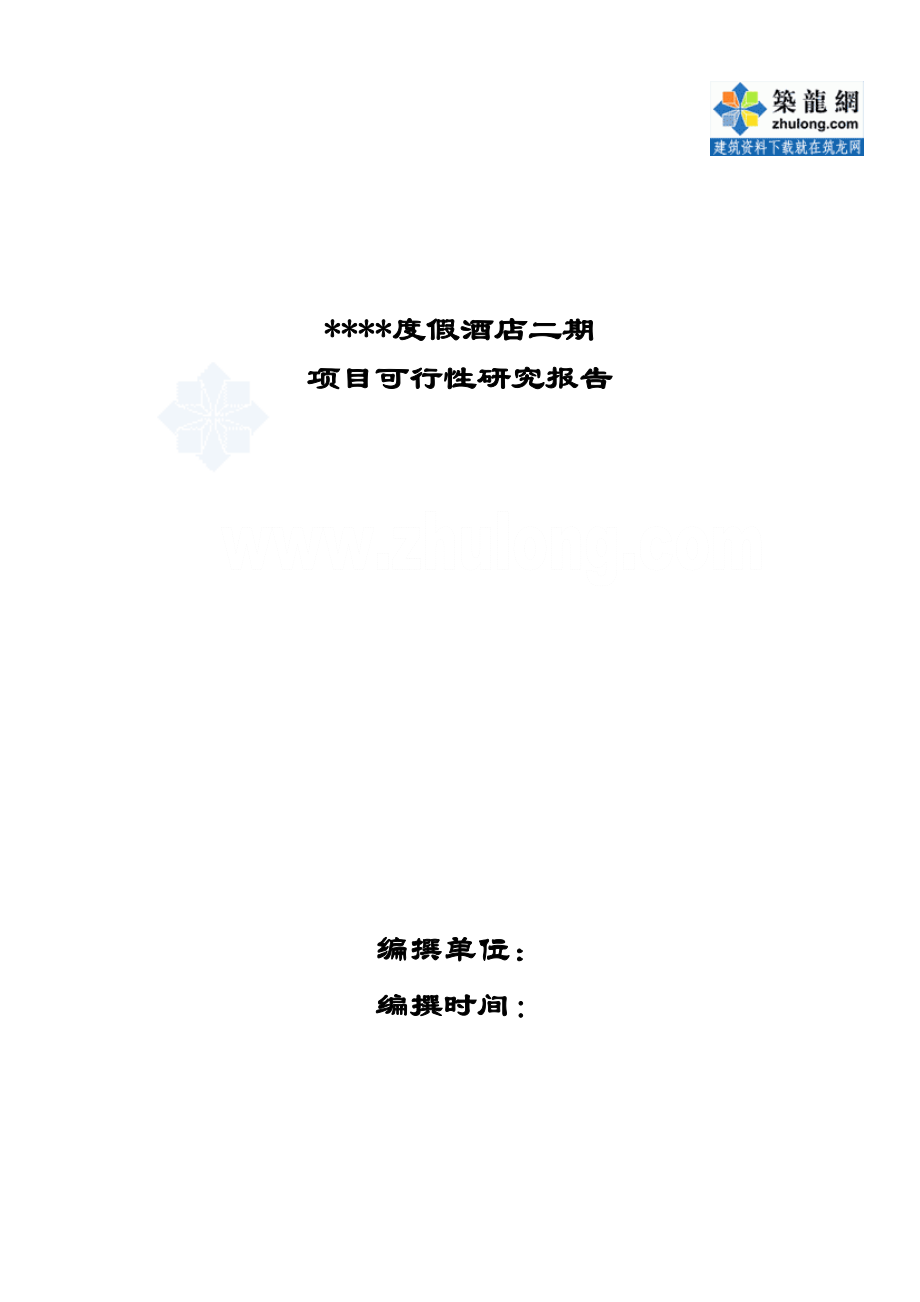 商业计划书和可行性报告海南三亚某度假酒店二期项目可行性.doc_第2页