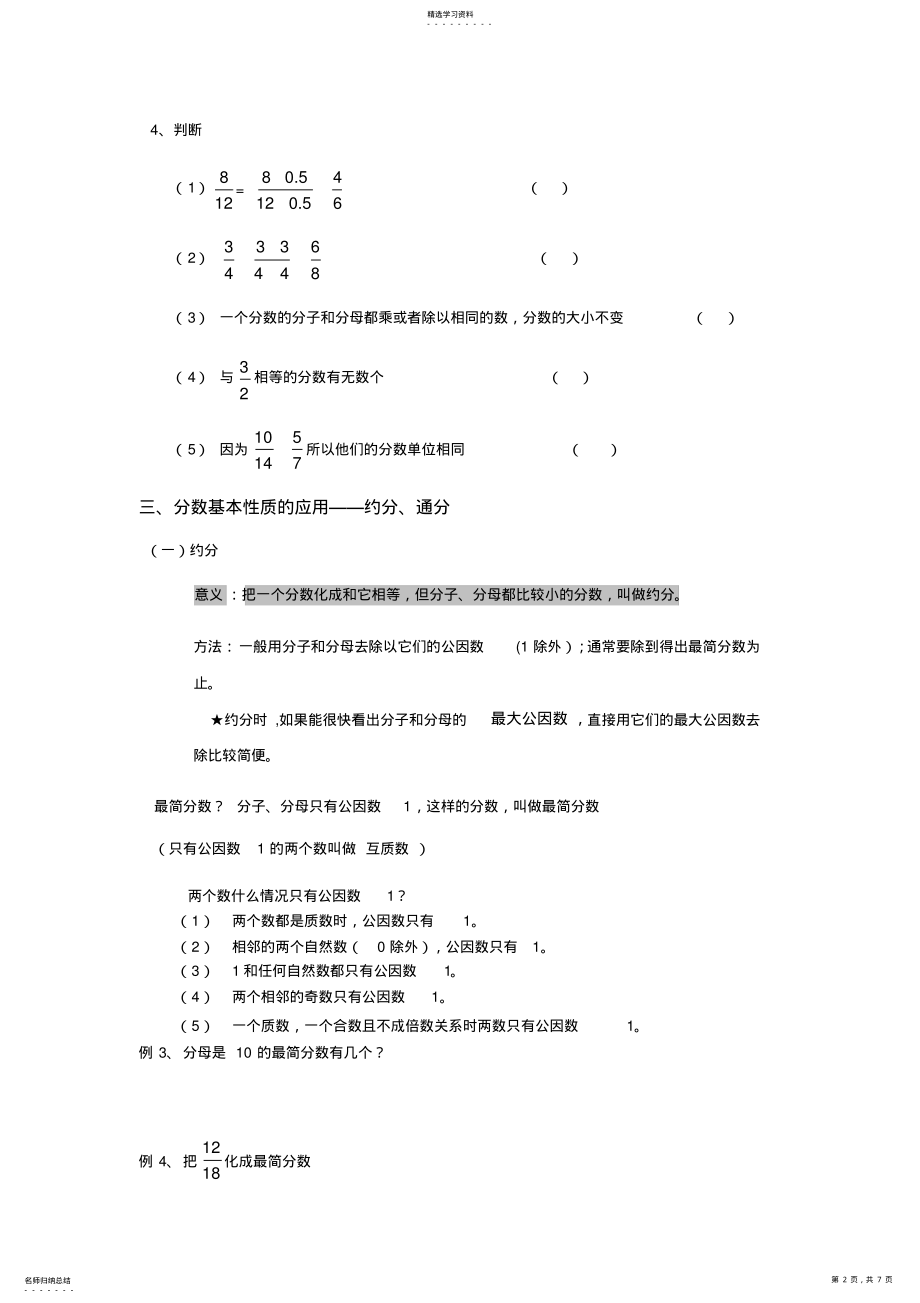 2022年分数的基本性质经典例题加练习题3 .pdf_第2页