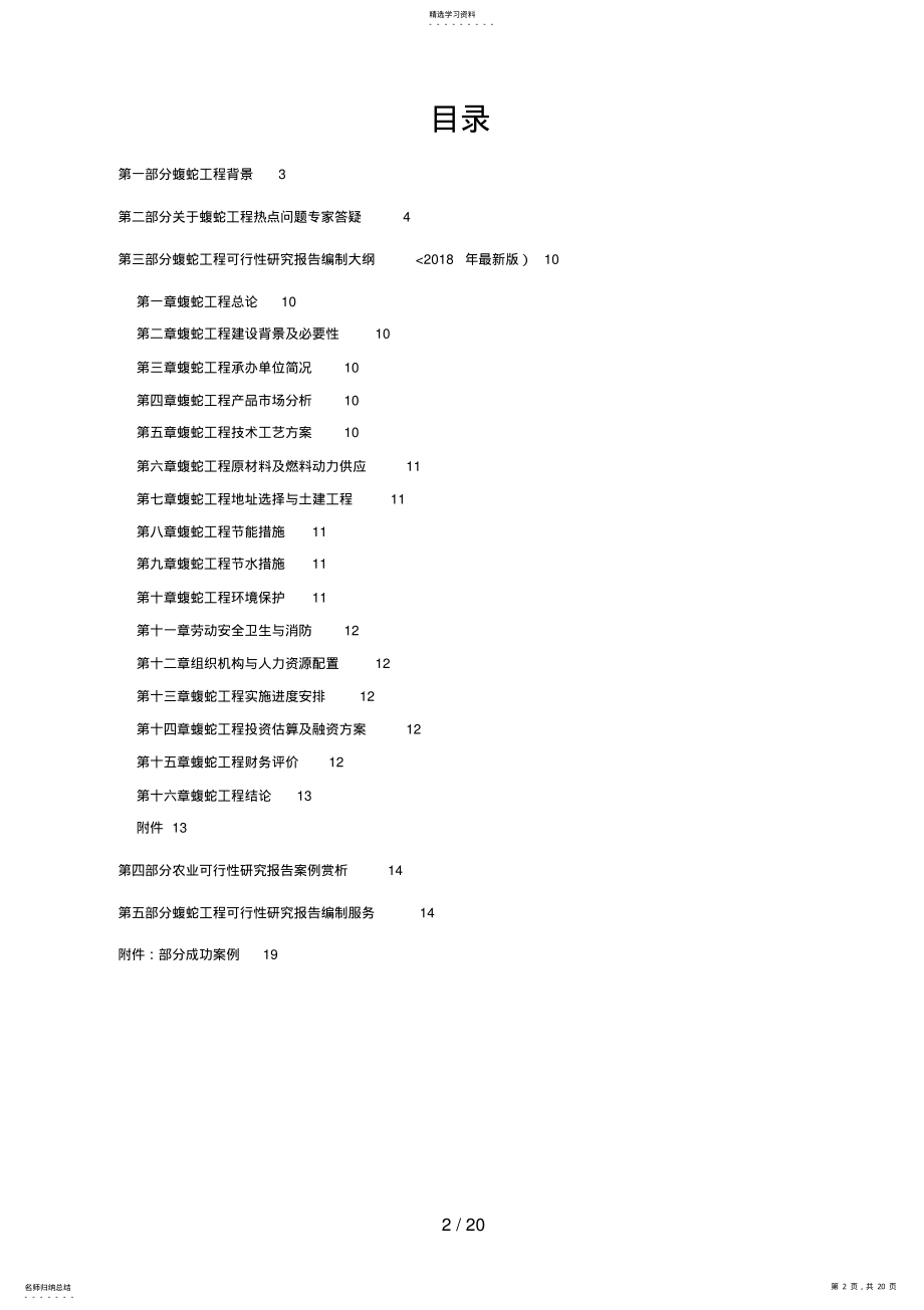 2022年蝮蛇养殖开发项目可行性分析方案设计方案 .pdf_第2页