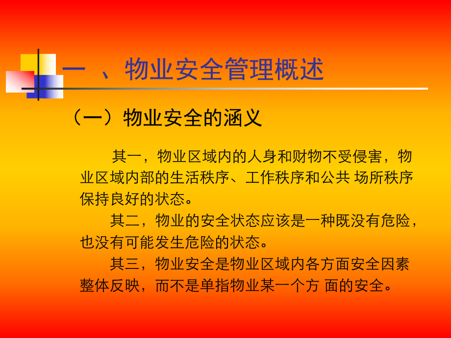 物业安全管理ppt课件.ppt_第2页