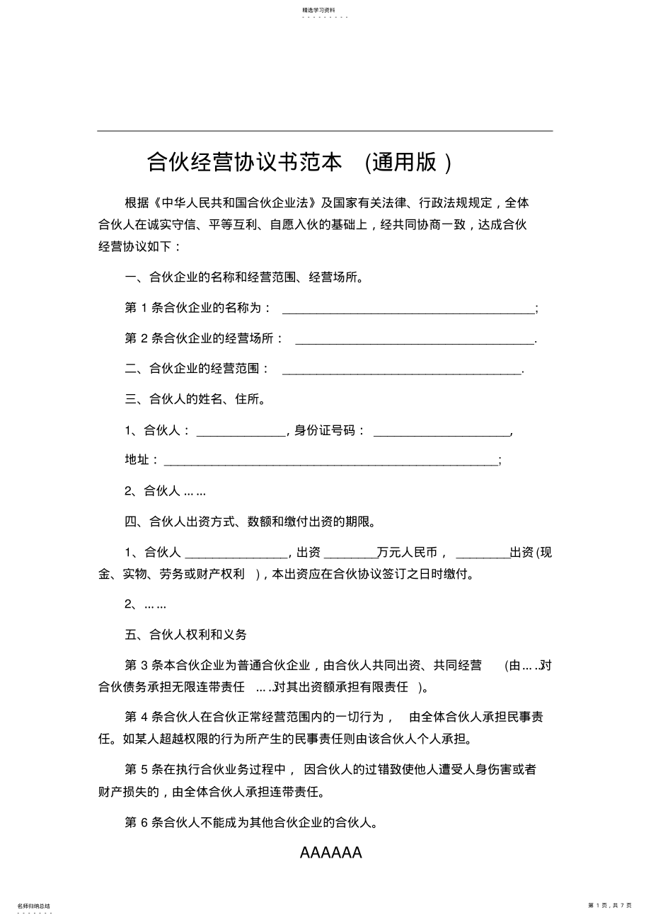 2022年合伙经营协议书范本 .pdf_第1页