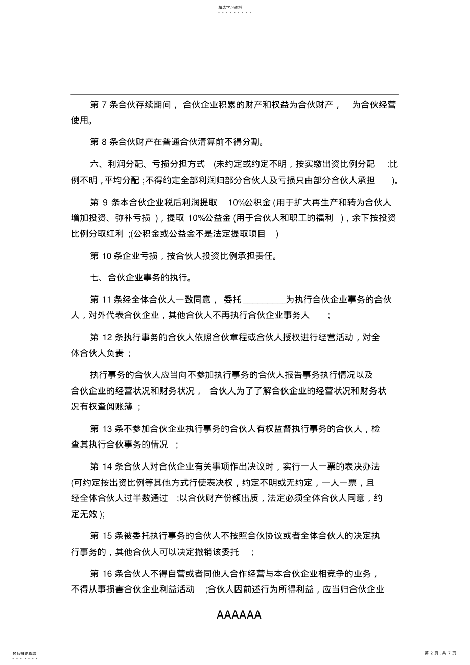 2022年合伙经营协议书范本 .pdf_第2页