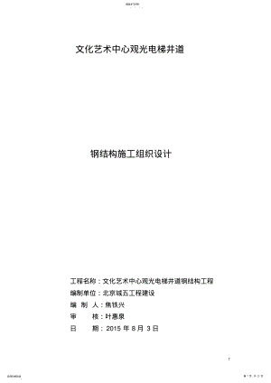 2022年观光电梯钢结构施工方案 .pdf