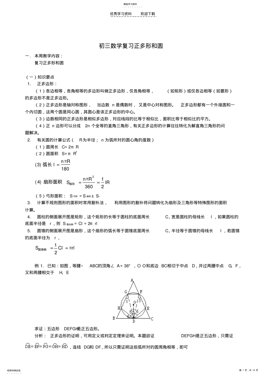 2022年初三数学复习正多形和圆 .pdf_第1页