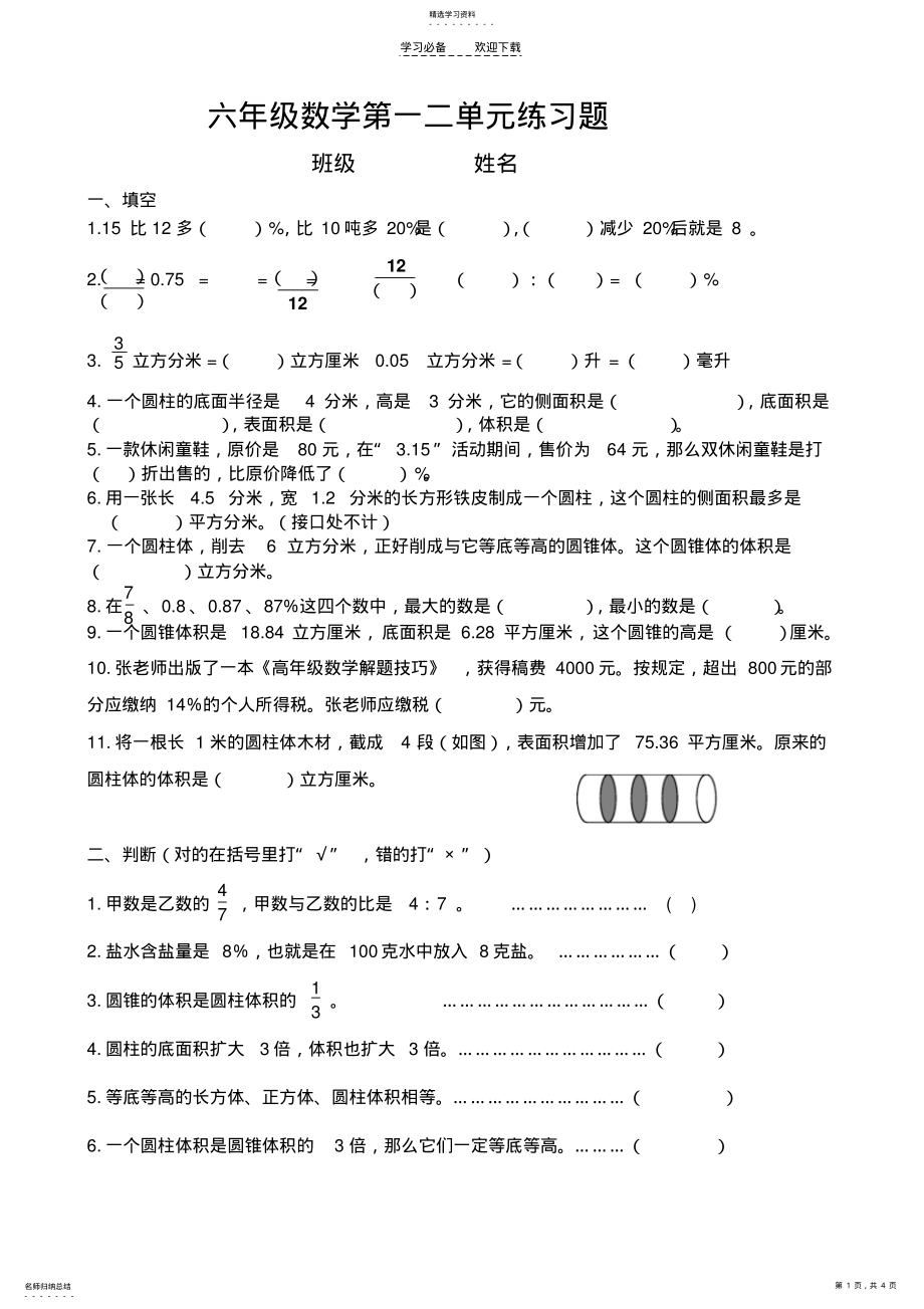 2022年青岛版六年级数学下册一二单元测试题. .pdf_第1页