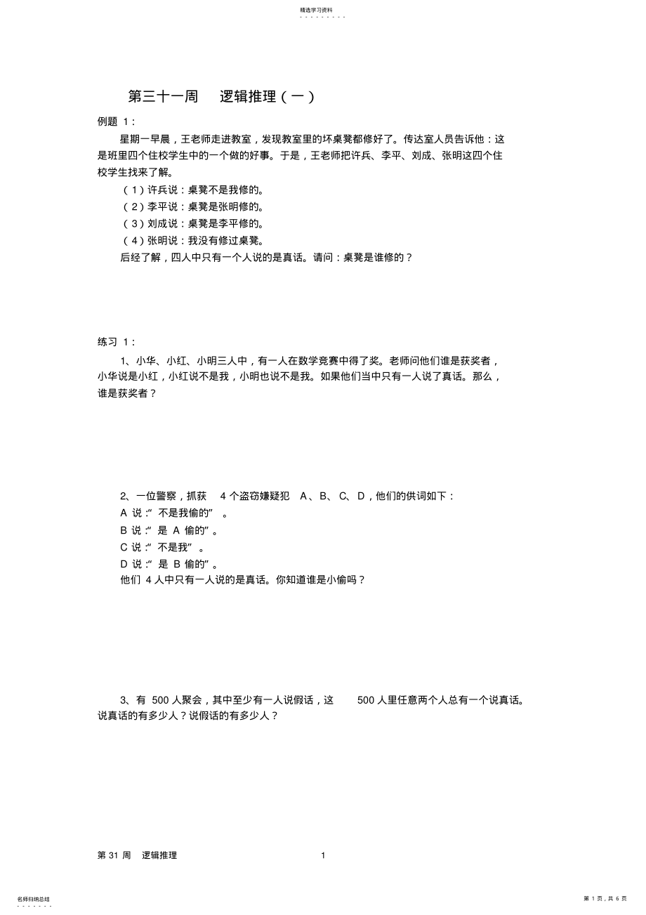 2022年六年级奥数逻辑推理1答案 .pdf_第1页