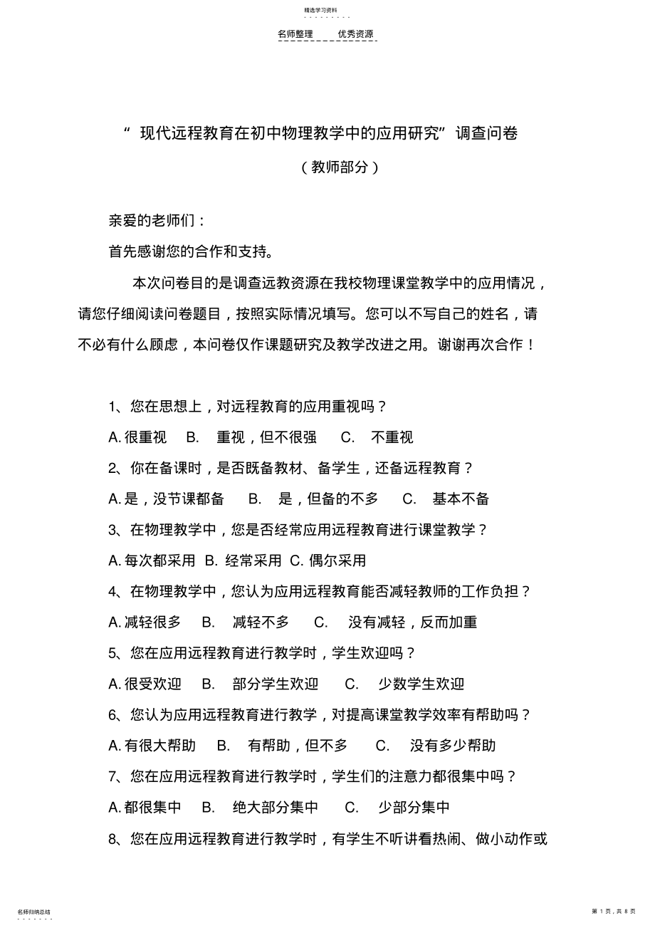 2022年远教资源在物理课堂教学中的应用——教师调查表 .pdf_第1页