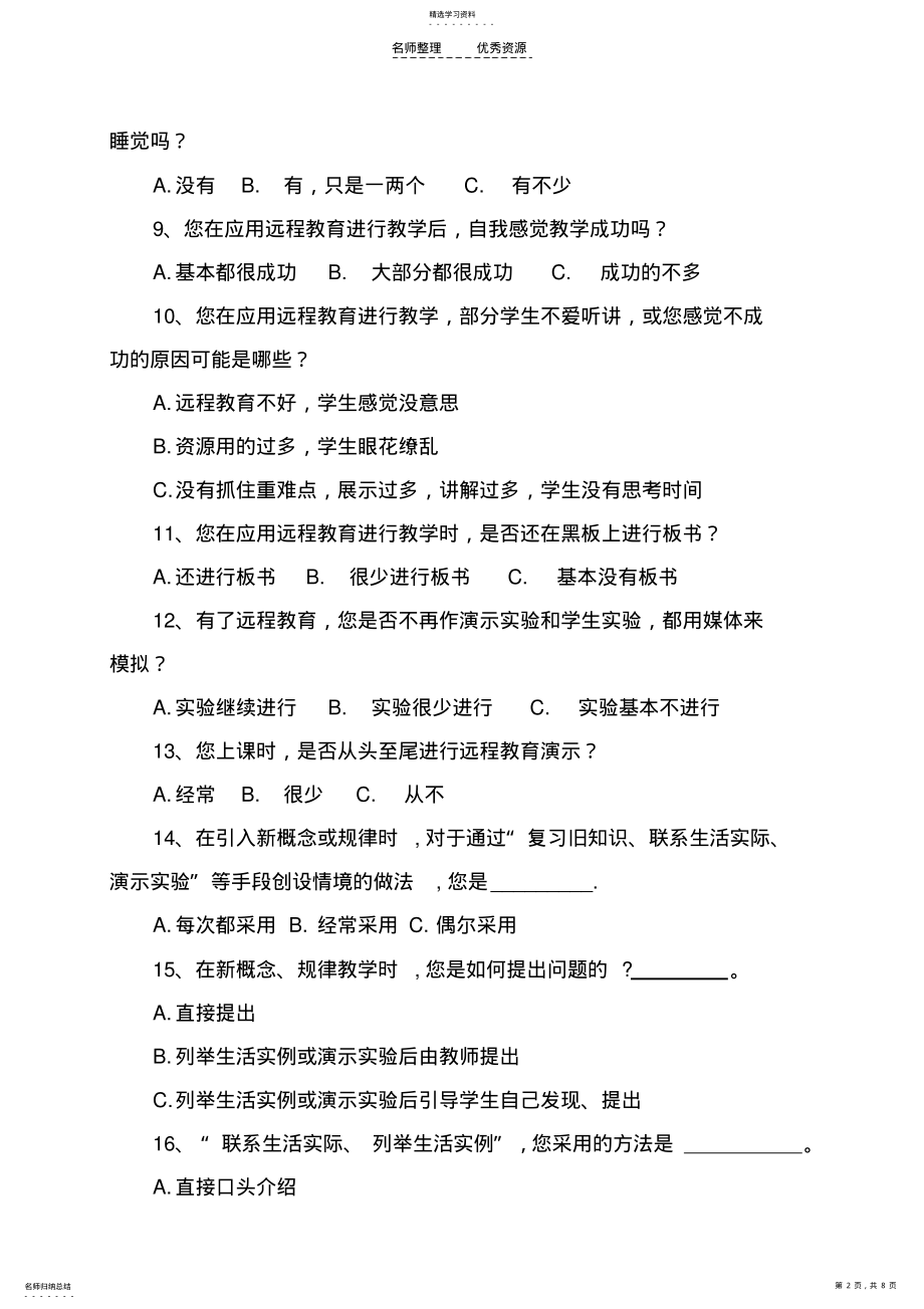 2022年远教资源在物理课堂教学中的应用——教师调查表 .pdf_第2页