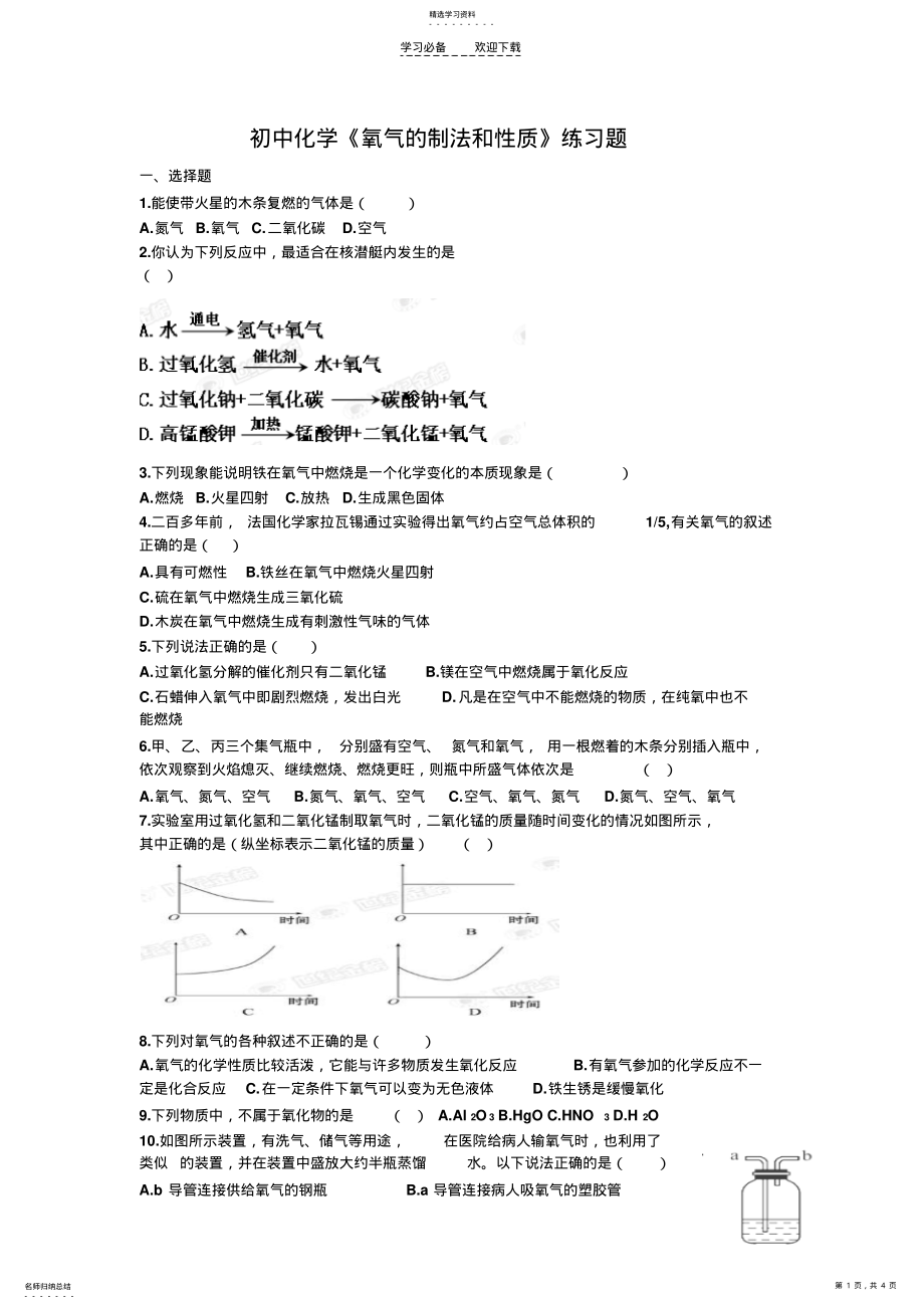 2022年初中化学《氧气的制法和性质》练习题 .pdf_第1页