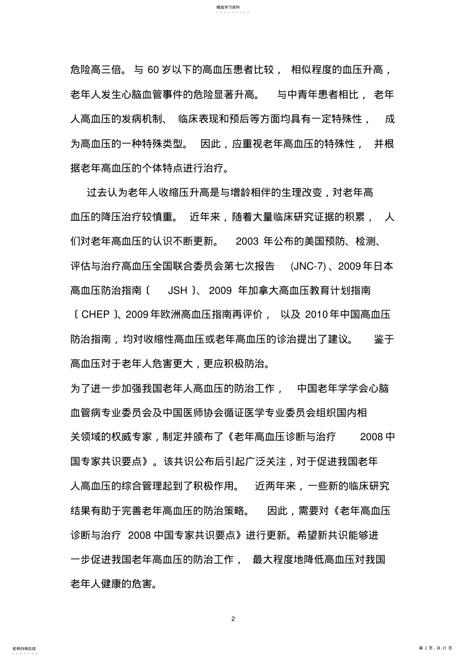 2022年老年高血压的诊断与治疗中国专家共识 .pdf_第2页