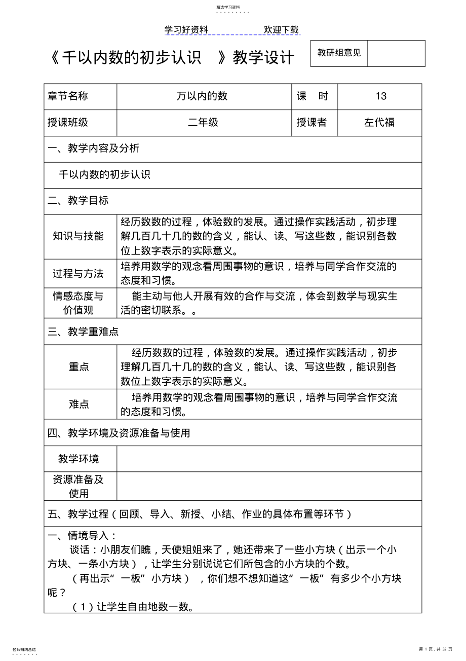 2022年苏教版二年级数学下册《万以内数的初步认识》的教学设计 .pdf_第1页