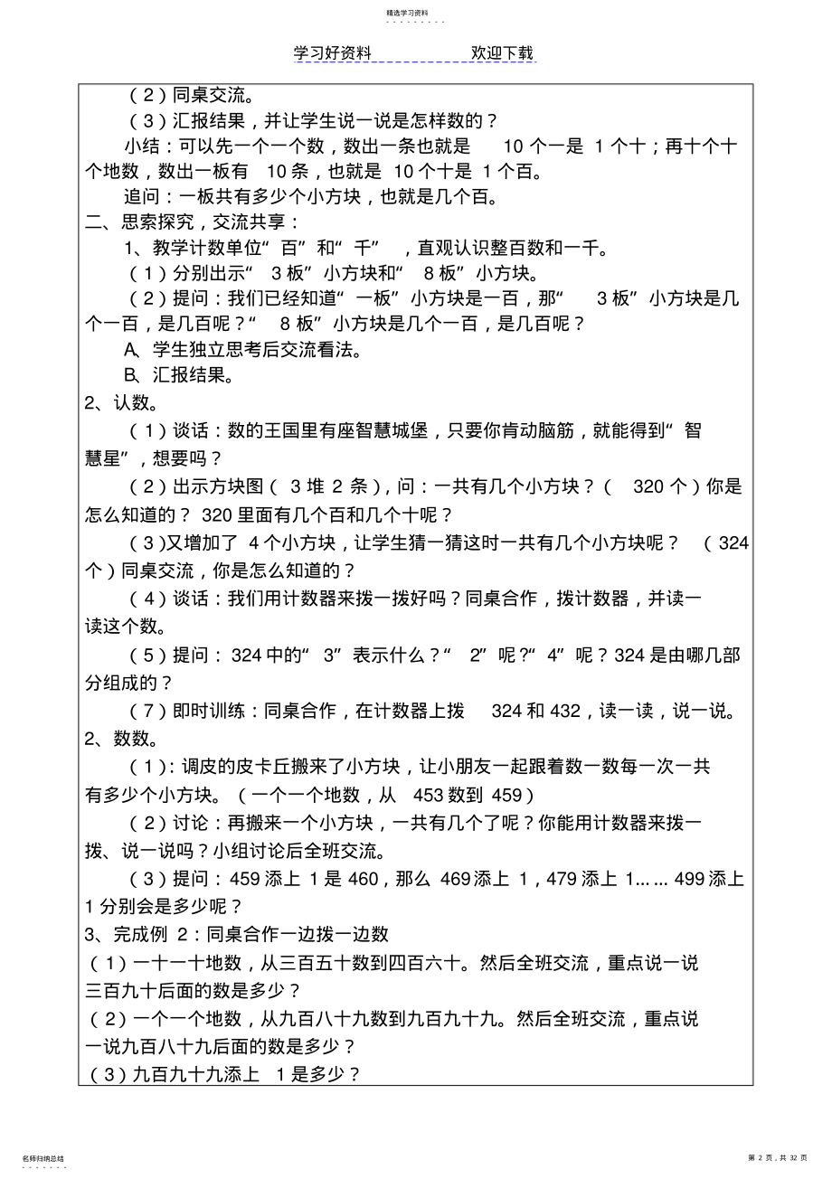 2022年苏教版二年级数学下册《万以内数的初步认识》的教学设计 .pdf_第2页