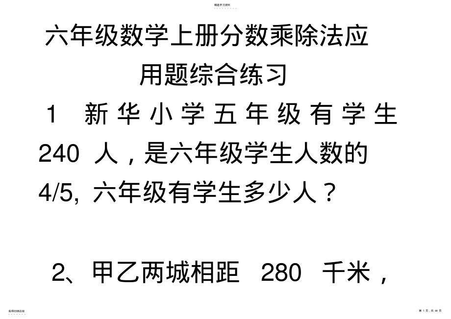 2022年六年级数学上册分数乘除法应用题综合练习 .pdf_第1页