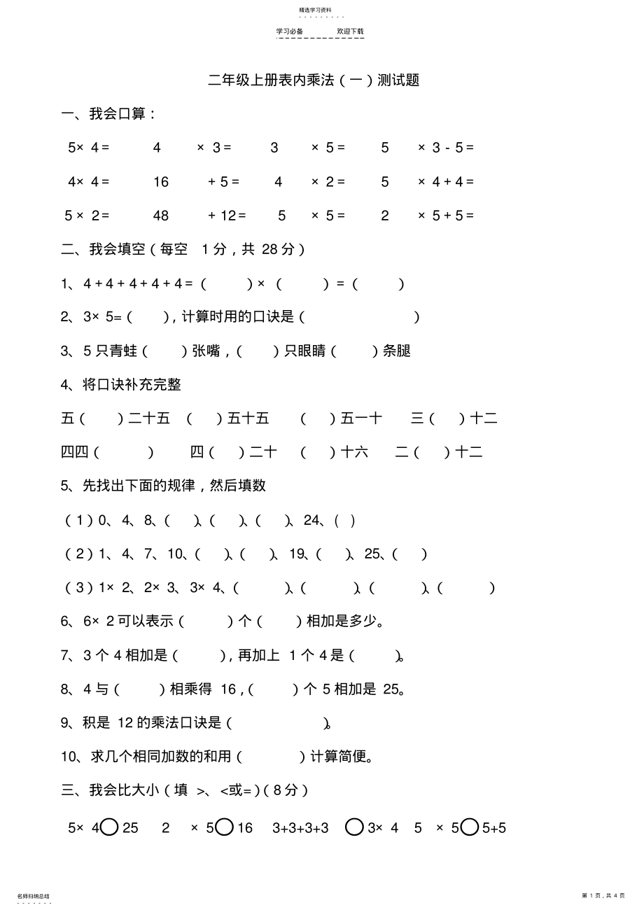 2022年青岛版小学数学二年级上册表内乘法测试题题 .pdf_第1页