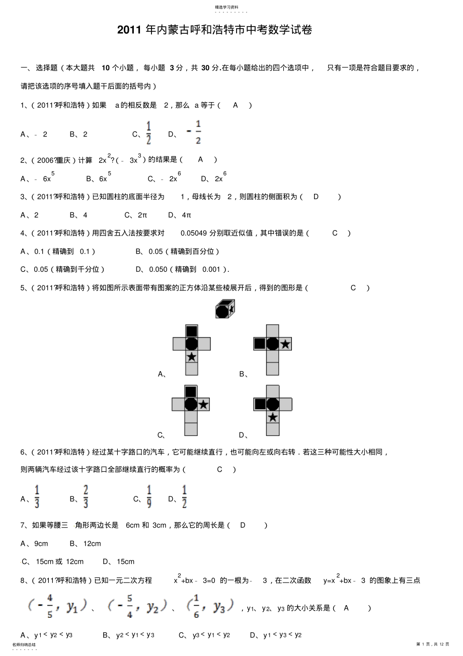 2022年内蒙古呼和浩特市中考数学试题 .pdf_第1页