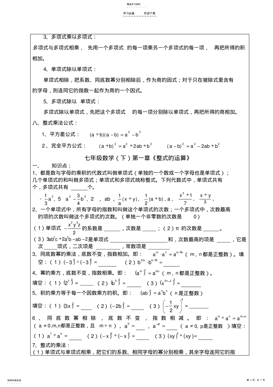 2022年唐聪第一次课七年级数学下册第一章《整式的运算》知识点总结 .pdf_第2页