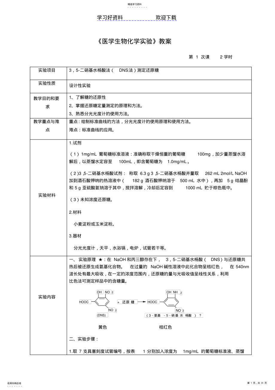 2022年医学生物化学实验教案 .pdf_第1页