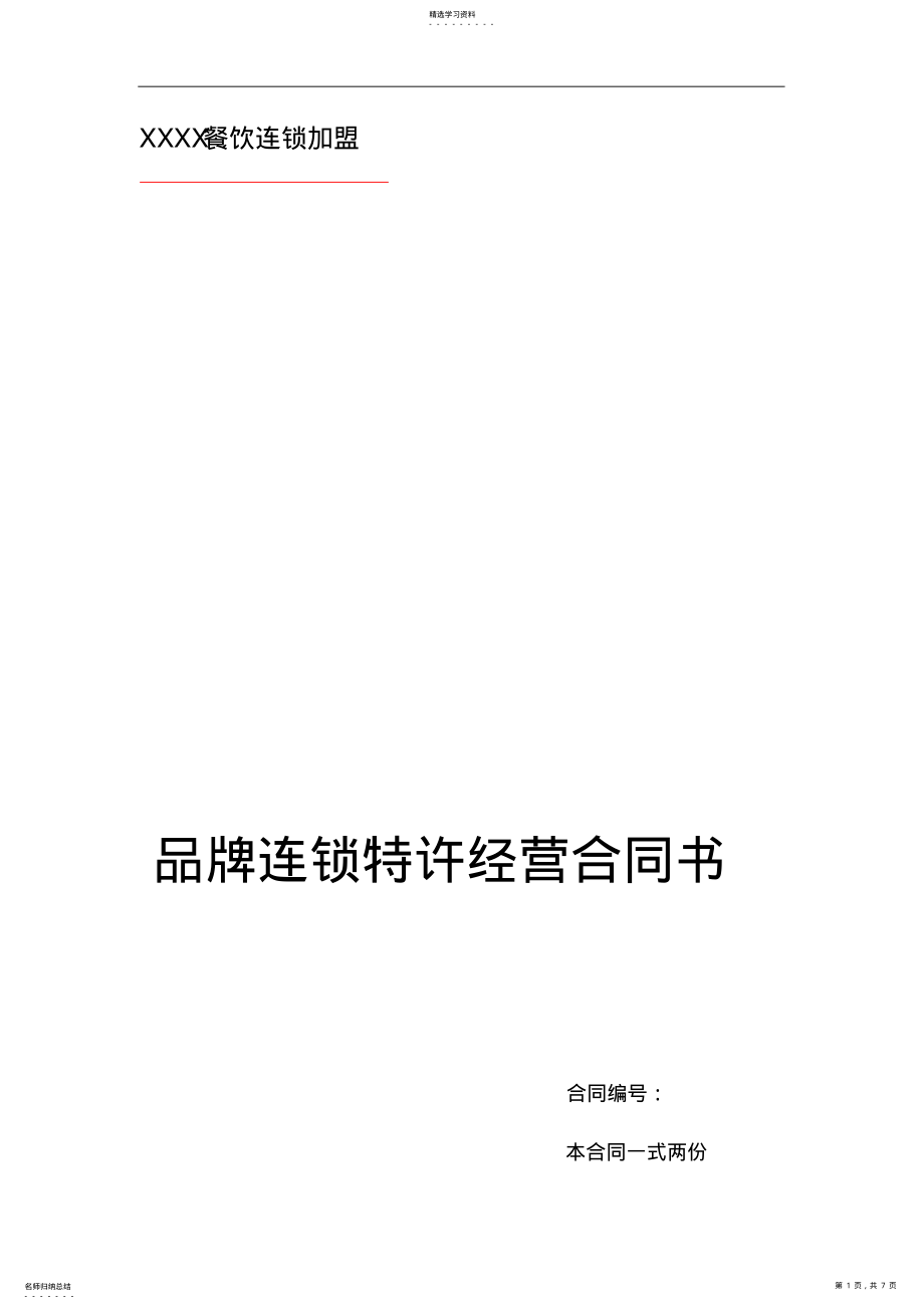 2022年餐饮特许加盟合同范本 .pdf_第1页