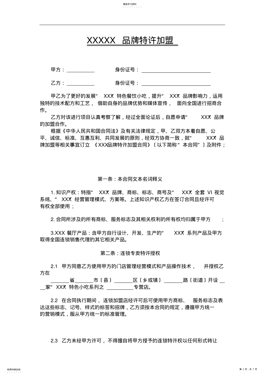 2022年餐饮特许加盟合同范本 .pdf_第2页