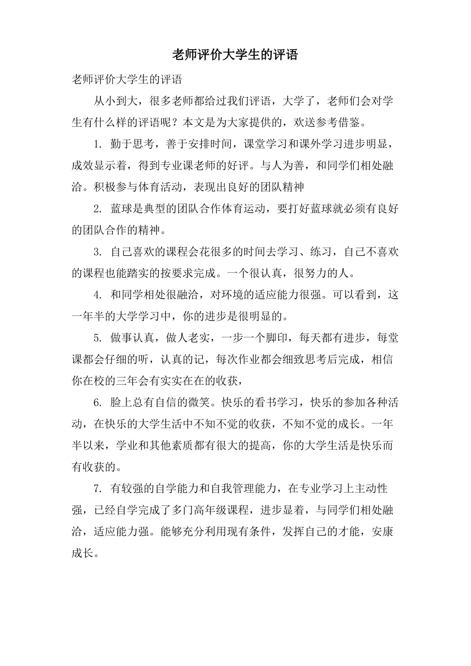 老师评价大学生的评语.pdf_第1页