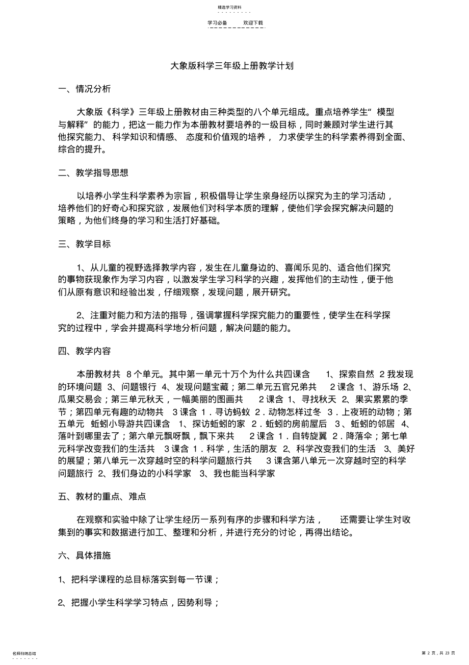 2022年大象版三年级上册科学计划教案 .pdf_第2页