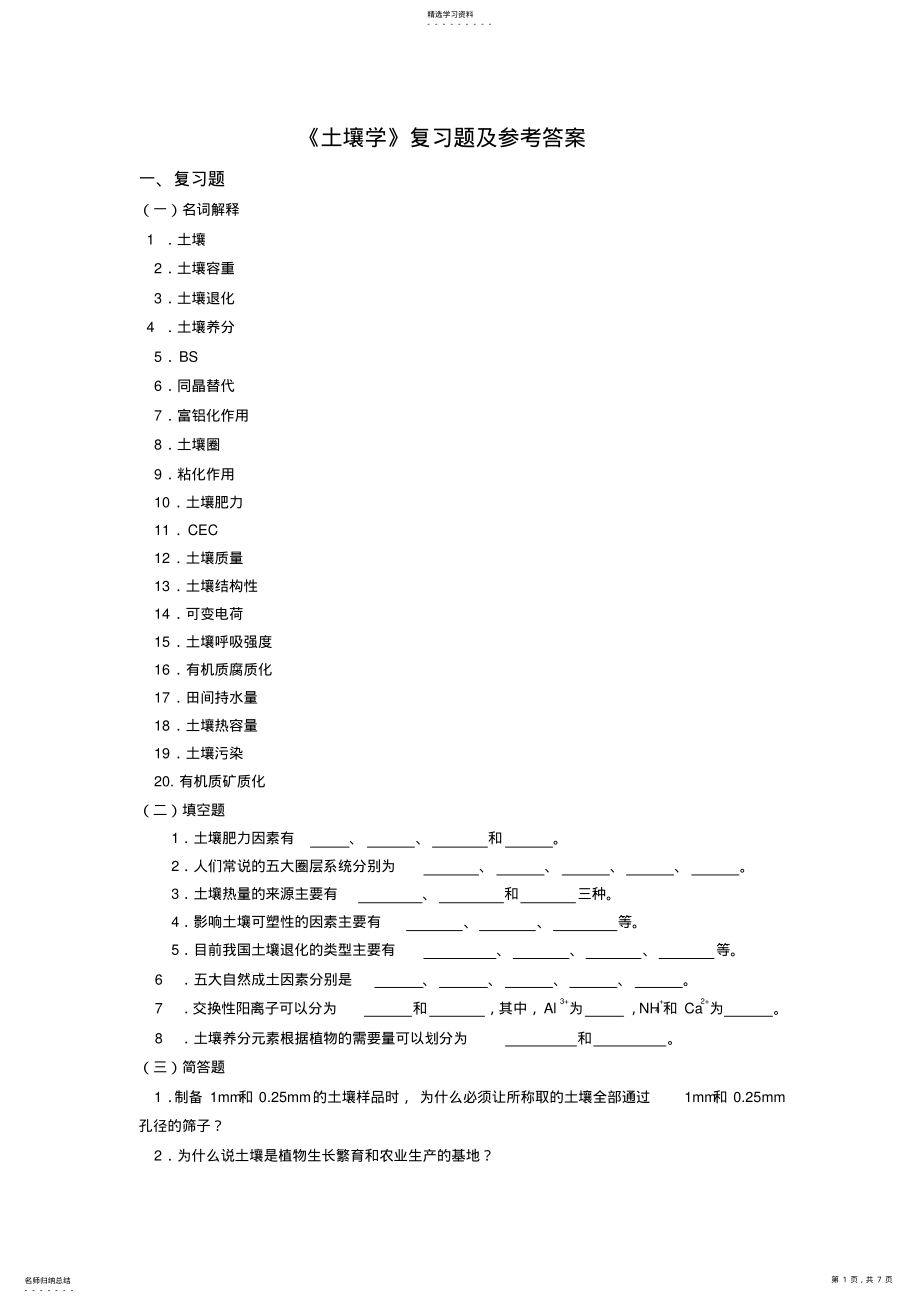 2022年土壤学复习题含答案 .pdf_第1页