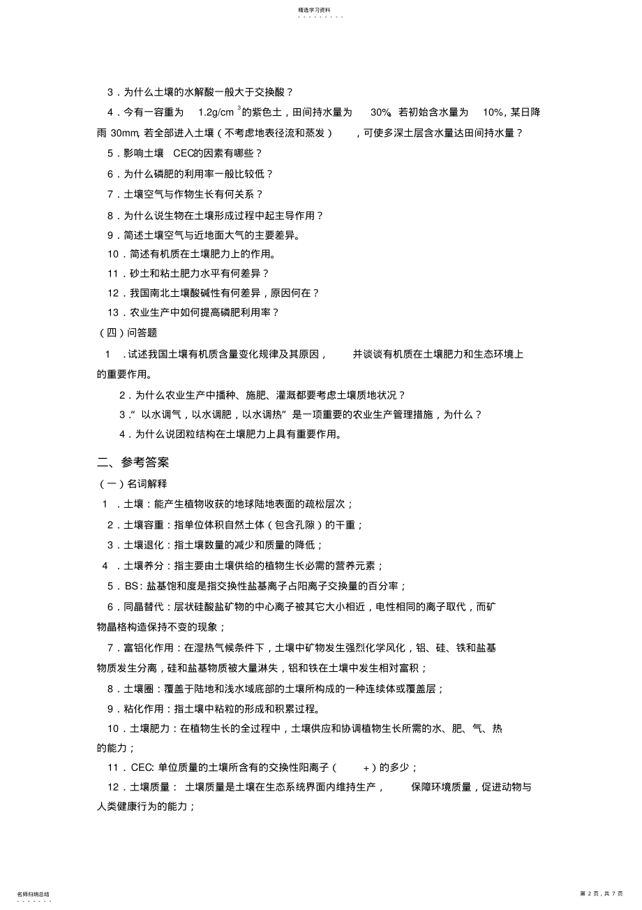 2022年土壤学复习题含答案 .pdf_第2页