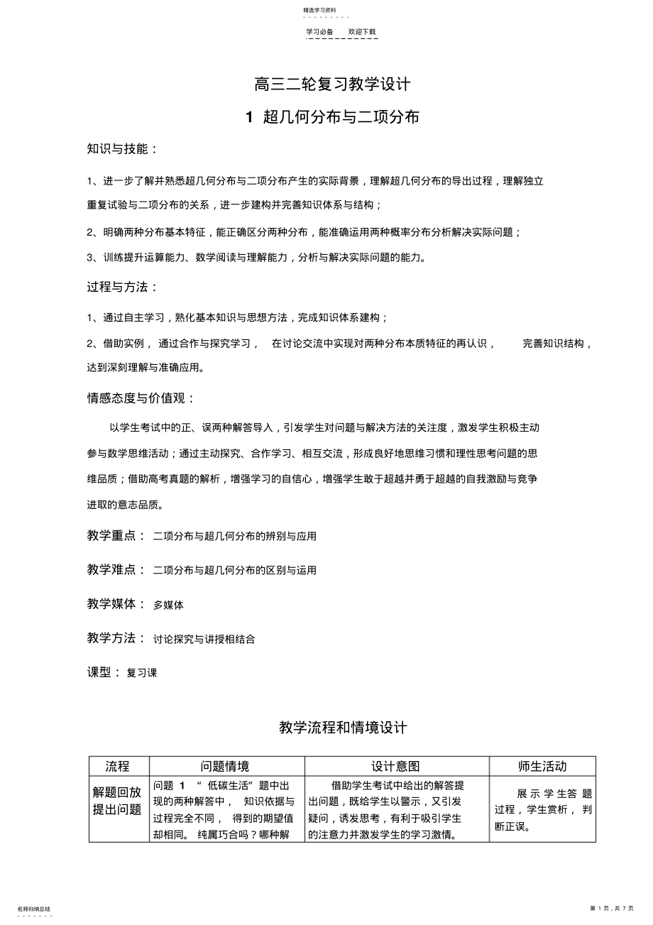 2022年超几何分布与二项分布二轮复习教学设计与导学案 .pdf_第1页