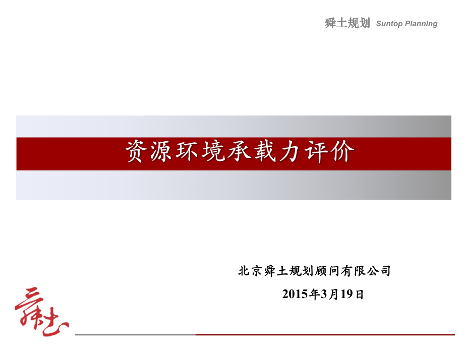 资源环境承载力评价培训材料ppt课件.ppt_第1页