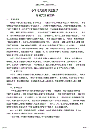 2022年小学语文教师课堂教学经验交流发言稿 .pdf